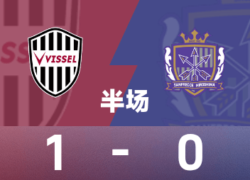 天皇杯半场：永户胜也破门，神户胜出局船1-0广岛三箭